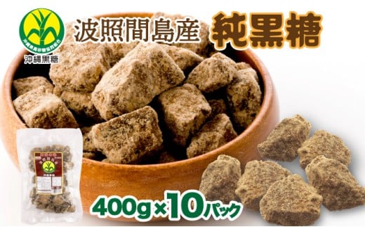 純黒糖 波照間黒糖 かちわり 400ｇ 10袋