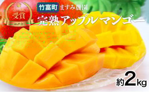 2026年 先行予約 アップルマンゴー 約2kg (3～6玉) 完熟 マンゴー ますみ農園 果物 フルーツ 約2kg（3～6玉）