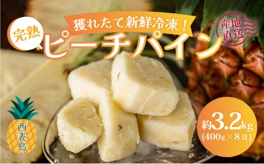 穫れたて新鮮冷凍！西表島の完熟ピーチパイン 3.2kg(400g×8袋)　 嘉本商店 完熟 果物 フルーツ 約3.2kg(400g×8袋)　