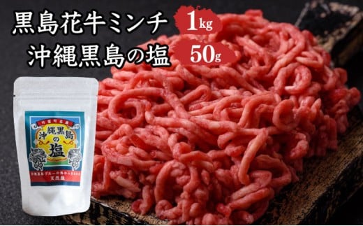 黒島花牛　ミンチ1kg＋沖縄黒島の塩50g【牛肉 牛 塩 沖縄】 ミンチ1kg、黒島の塩50g