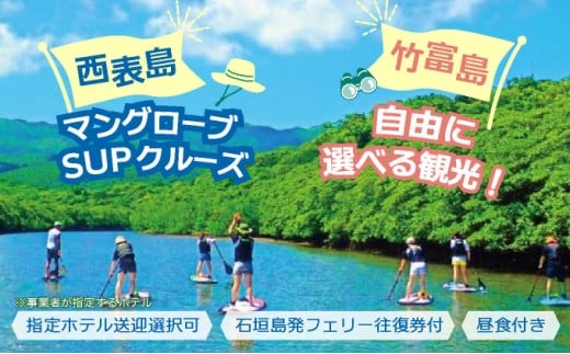 西表島マングローブSUPクルーズ＋選べる竹富島観光ツアー＜指定ホテル送迎選択可／石垣島発＞【 旅行 体験チケット観光 大自然 体験ツアー 観光 沖縄 アクティビティ SUP】