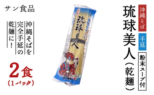 琉球美人 2食 （乾麺）粉末スープ付き サン食品 1パック 1パック