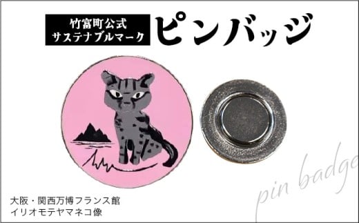 竹富町公式サステナブルマークピンバッジ【ピンク】（マグネットタイプ）｜大阪・関西万博フランス館イリオモテヤマネコ像 ピンク