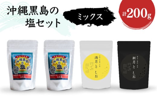 沖縄黒島の塩セット(ミックス)【061-a003】 沖縄黒島の塩セット(ミックス)