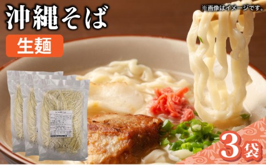 うちなーむん 照喜名そば 生 沖縄そば (常温保存) 3パック 3パック