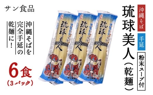 琉球美人 2食 （乾麺）粉末スープ付き サン食品 3パック 3パック