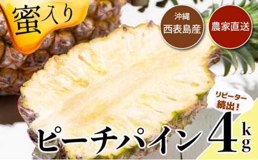 【2026年発送】リピータ続出！西表パイン園の蜜入り ピーチパイン4kgセット