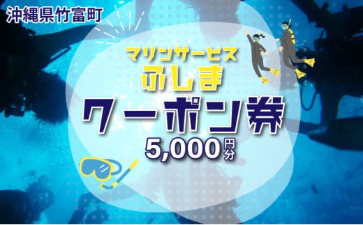 「マリンサービスふしま」で使えるクーポン券 5,000円分 クーポン券 5,000円分
