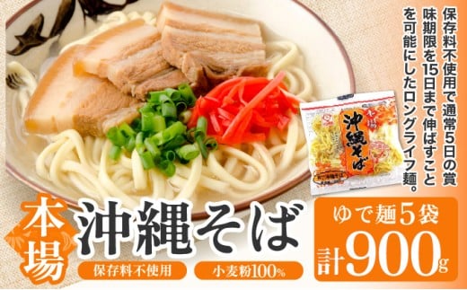 サン食品 沖縄そば(ロング麺) ゆで麺 1食(180g) 5パック 5パック