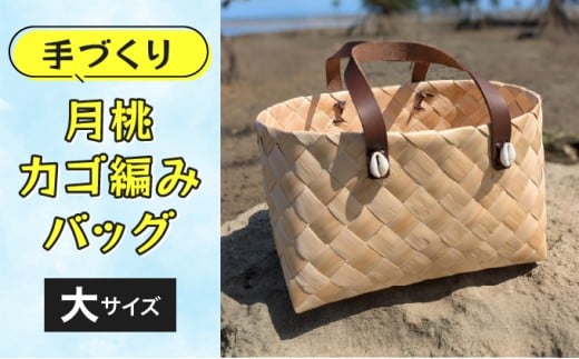 月桃かご編みバッグ(大) 大
