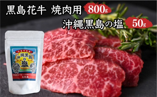 黒島花牛　焼肉用　200g×4、沖縄黒島の塩50g【牛肉 牛 塩 沖縄】 焼肉用200g×4、黒島の塩50g