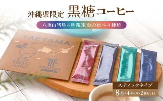 黒糖コーヒー 八重山諸島 4島 限定 飲み比べ 4種類 2個セット 飲み比べ 4種類 2個セット