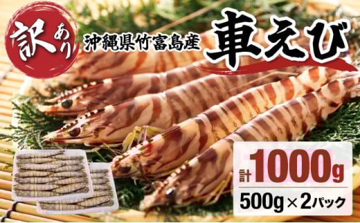 訳あり 竹富島産 冷凍車えび 規格外品  1kg【海老 車エビ エビ 車海老  1kg 竹富島産 冷凍】 1kg