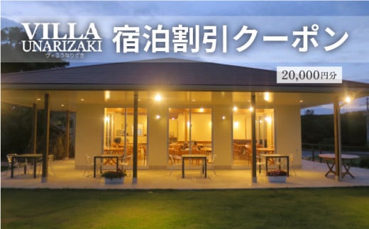 ヴィラうなりざき 宿泊代割引クーポン券 2万円分 2万円分