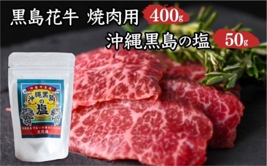 黒島花牛　焼肉用　200g×2、沖縄黒島の塩50g【牛肉 牛 塩 沖縄】 焼肉用200g×2、黒島の塩50g