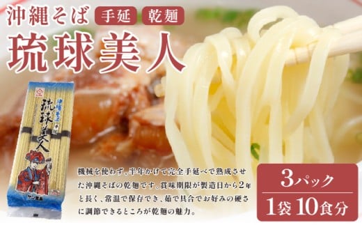 サン食品 琉球美人 沖縄そば 10食 （乾麺） 3パック 3パック