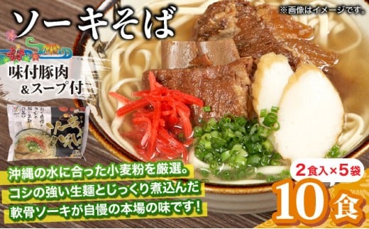 ひまわり ソーキそば 2食 袋入 5パック  2食 袋入 5パック