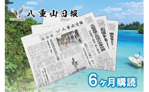 八重山日報 6ヶ月購読