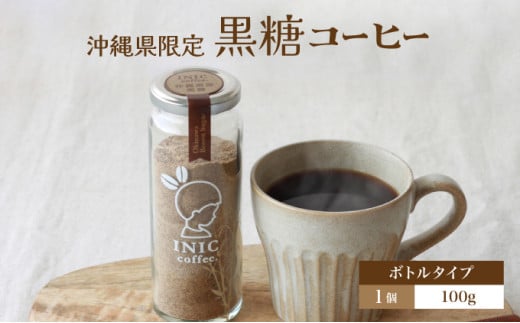 黒糖コーヒー 沖縄県限定 波照間島産 ボトル ボトル100g
