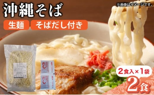 うちなーむん 照喜名そば 生 沖縄そば (常温保存) 2食入り×1袋 + そばだし2人前　合計2食分セット  2食入り×1袋 + そばだし2人前　合計2食分セット