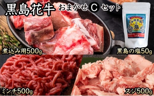 黒島花牛おまかせCセット（煮込み用/ミンチ/スジ）＋沖縄黒島の塩【牛肉 牛 塩 沖縄】 Cセット