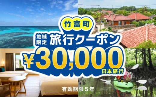 沖縄県竹富町　日本旅行　地域限定旅行クーポン30，000円分【チケット 旅行 宿泊券 ホテル 観光 旅行 旅行券 交通費 体験 宿泊 夏休み 冬休み 家族旅行 ひとり カップル 夫婦 親子 トラベルクーポン 竹富町旅行】 30，000円分