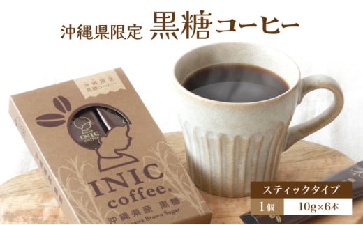 黒糖コーヒー 沖縄県限定 波照間島産 6CUP 6CUP