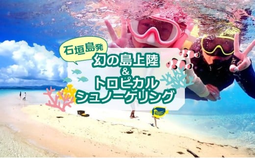 幻の島上陸＆トロピカルシュノーケリング 半日で石垣島の絶景を満喫★初心者歓迎！＜半日／市街地送迎／石垣島発＞【 旅行 体験チケット観光 大自然 体験ツアー 観光 沖縄 アクティビティ シュノーケリング】