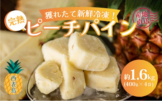 穫れたて新鮮冷凍！西表島の完熟ピーチパイン 1.6kg(400g×4袋) 嘉本商店 完熟 果物 フルーツ 約1.6kg(400g×4袋)