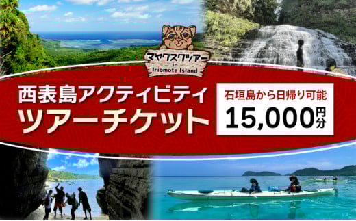 旅行券 沖縄 チケット 西表島 アクティビティ ツアーチケット 15,000円 旅行クーポン 旅行 体験 観光 クーポン 15,000円分