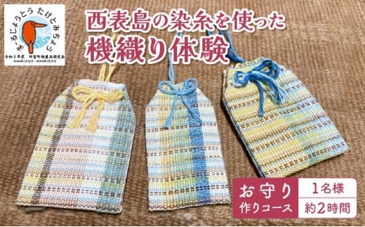 西表島の染糸を使った機織り体験　お守り作りコース（約2時間）