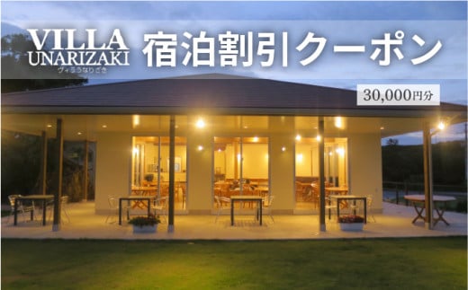 ヴィラうなりざき 宿泊代割引クーポン券 3万円分 3万円分