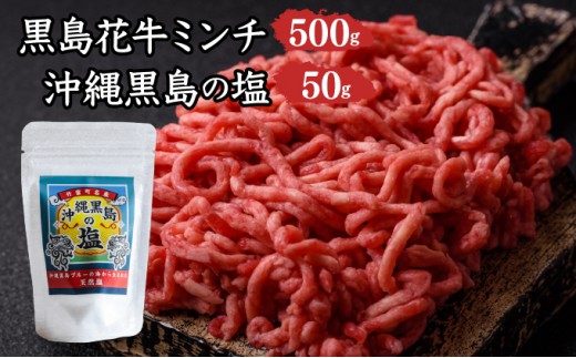 黒島花牛　ミンチ500g ＋沖縄黒島の塩50g【牛肉 牛 塩 沖縄】 ミンチ500g、黒島の塩50g