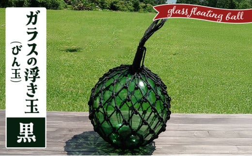 ガラスの浮き玉（びん玉）黒【ロープ インテリア お洒落 雑貨 ディスプレイ 海 手編み】 黒