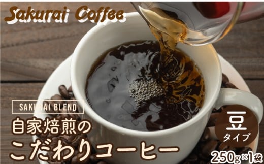 ☆自家焙煎のこだわりコーヒー☆　SAKURAI BLEND 豆　【Sakurai Coffee】 中深煎り 250g×1 豆