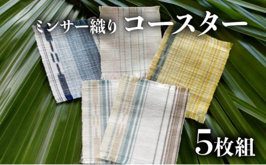 コースター 5枚組【 コースター 西表島 ミンサー ミンサー織り 】 5枚組