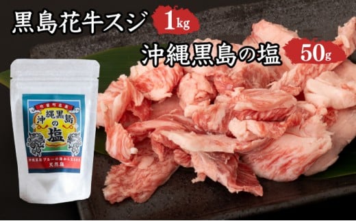 黒島花牛　スジ1kg＋沖縄黒島の塩50g【牛肉 牛 塩 沖縄】 スジ1kg、黒島の塩50g