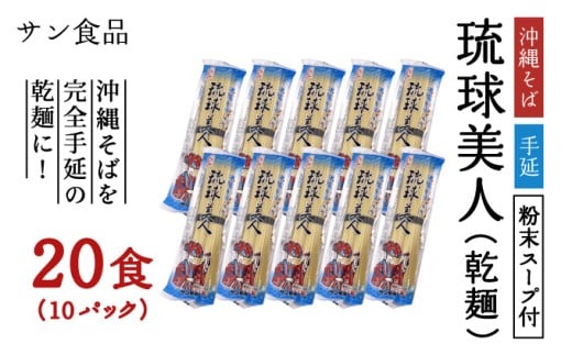 琉球美人 2食 （乾麺）粉末スープ付き サン食品 10パック 10パック