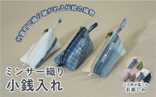 ミンサー織り小銭入れ（色味はお任せ）
藍（青色系）、フクギ（黄色系）、ヒルギとクール（ピンクベージュ系） 長さ13cm×幅8cm×高さ8cm