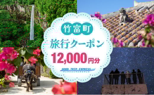 沖縄県竹富町 日本空輸株式会社 旅行クーポン 12,000円分 12,000円分