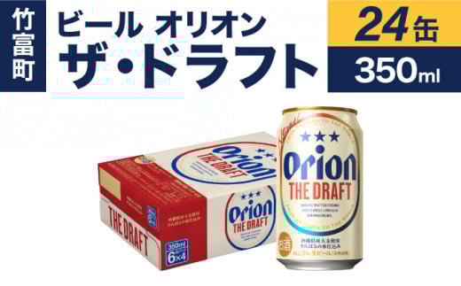 ビール オリオン ザ・ドラフト 350ml 24缶 350ml 24缶