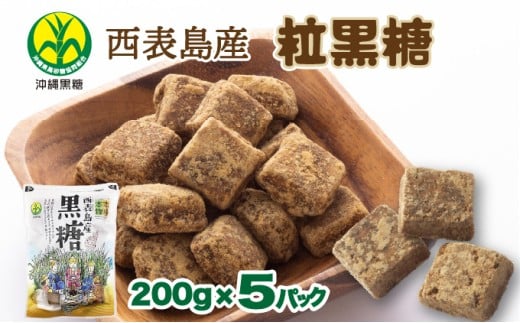 沖縄県黒砂糖協同組合 西表島産 粒黒糖 200g 5パック