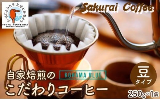 ☆自家焙煎のこだわりコーヒー☆ Kohama Blue 豆　【Sakurai Coffee】 中深煎り 250g×1 豆