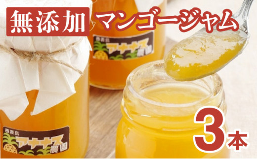 ジャム 無添加 手作り アナナス農園 こだわり マンゴージャム 3本セット