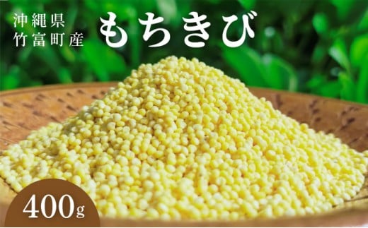 沖縄県波照間島産　日本最南端の島から贈る『もちきび』400g×1袋　とんちぇ農園（農薬・化学肥料不使用）【もちきび 波照間島 沖縄 無農薬 農薬不使用 国産 雑穀】 400g×1袋