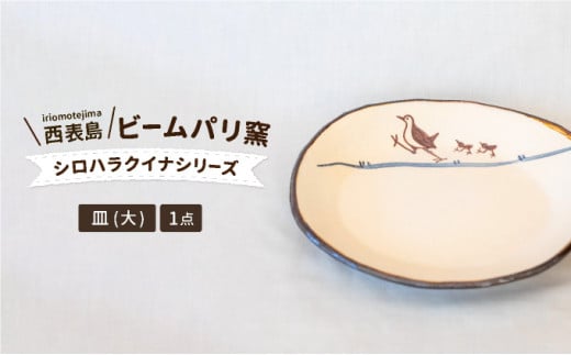 ビームパリ窯　シロハラクイナシリーズ　楕円皿　大 縦約20.5cm、横約22.5cm、高約3.5cm
