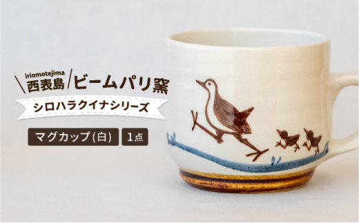ビームパリ窯　シロハラクイナシリーズ　マグカップ白 口径約9cm、高約8cm
