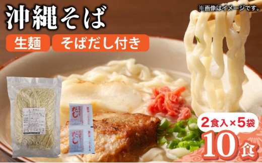 うちなーむん 照喜名そば 生 沖縄そば (常温保存) 2食入り×5袋 + そばだし10人前　合計10食分セット 2食入り×5袋 + そばだし10人前　合計10食分セット