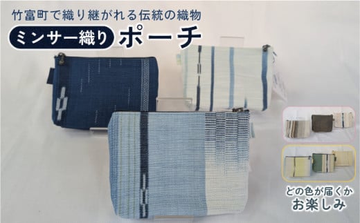 ミンサー織りポーチ（色味はお任せ）
藍（青色系）、フクギ（黄色系）、ヒルギとクール（ピンクベージュ系） 高さ10cm×幅14cm×マチ3cm