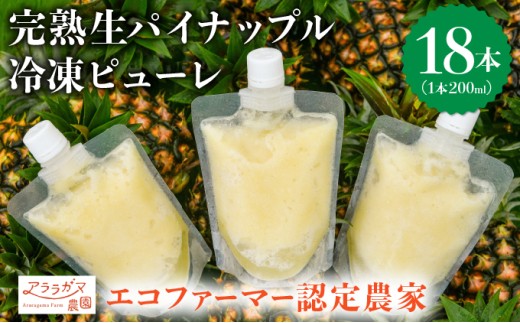 水なし、加熱なし、砂糖なし！天然まるごと！完熟生パイナップル冷凍ピューレ200ml×18本セット 200ml×18本